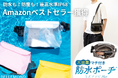 【完全防水ポーチ「ミズアソビPlus」】IPX8対応で雨や水辺も安心!スマホ・貴重品から小物まで収納可能な大容量ポーチがAmazonベストセラーに