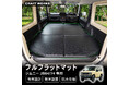 【新発売】ジムニー ジムニーシエラ 専用 JB74 JB64 専用 フルフラットマット。段差解消&防水仕様で快適車中泊。専用設計でフィット感も抜群。折りたたみ式で収納も楽々!
