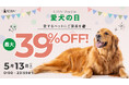 「愛犬の日」って知ってますか?5月13日はワンちゃんに“ありがとう”を伝える特別な日。最大39%オフクーポンをプレゼント!話題の愛犬の眠りを考慮して設計されたペットベッドがまもなく通常販売へ!