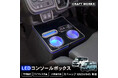 【新発売】スペーシア MK54S MK94S 専用 LEDアームレスト/コンソールボックス。まるで純正のようなフィット感。収納も充電もアームレストも全て完備。LEDで夜も安心、快適ドライブの必需品