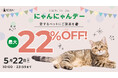 猫好き必見!PETFUN恒例「猫の日キャンペーン」開催決定~ 先着限定最大22%オフクーポンでお得に猫グッズをゲット!新作ベッドも発売開始 ~