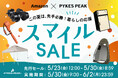 PYKES PEAKの人気商品が最大50%OFF!「スマイルSALE」で夏先取りのアウトドア&宅トレアイテムをチェック