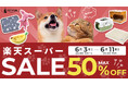 【楽天スーパーSALE】犬猫飼い主さん必見!こだわりのペットベッド&ごろ寝クッションが最大50%OFF!6/4限定30%OFFクーポン配布&数量限定セール開催決定!