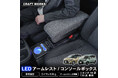 【新発売】シエンタ 専用 10系 170系 15系 専用 LEDアームレスト/コンソールボックス。まるで純正のようなフィット感。収納も充電もアームレストも全て完備。LEDで夜も安心、快適ドライブ必需品