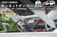 【新発売】ランクル250専用 GDJ250W TRJ250W ボンネットダンパー。ランクル専用設計。これひとつで変わる、ラクさとこだわり。整備も掃除もスムーズに!