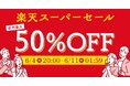 【楽天スーパーSALE 6/4 20:00~6/11 01:59】備える、楽しむ、安心する。暮らしを整えるお得なセール特集!