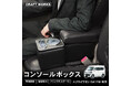 【新発売】エブリイワゴン 専用 DA17V DA17W 専用 アームレスト/コンソールボックス。まるで純正のようなフィット感。大容量収納で快適な車内空間を提供。デザイン性、使いやすさも実現した一品!