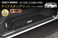 【予約販売開始】ハイエース 200系 サイドステップマット 防水・汚れ防止。3D立体構造。専用設計でまるで純正のようなフィット感。汚れがちなステップを隙間なく守る。水洗い可能でお手入れ簡単。