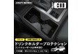 【新発売】 ランクル250専用 GDJ250W TRJ250W ドリンクホルダー プロテクション。専用設計でストレスフリーなドリンクホルダー。丸洗い可能で、飲み物こぼれもお手入れ簡単!