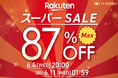 【最大87%OFF】2025年最新!爆風ハンディファンやくすみカラー冷却プレート付きファン、iPhone専用「覗き見防止フィルム」など大人気アイテムが楽天スーパーSALEでお得に!