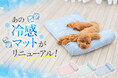 【販売数2,000枚突破の大ヒット!】猛暑の必需品として注目度急上昇中の「あごのせ冷感ペットマット」がデザイン新たにパワーアップして再登場!今年の夏も日本中のペットが“あごのせ派”に?!