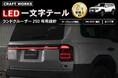【新発売】ランクル250専用 LED一文字テールランプ。シンプルなのに際立つ洗練デザイン。無駄を削ぎ落とした直線的な一文字LEDが、圧倒的な存在感を演出。「GDJ250W」「TRJ250W」型式対応。