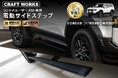【新発売】 ランクル250専用 電動サイドステップ。選ぶ人だけが手にする上質な一歩。自動動作・安全機能搭載で、車の価値を引き上げ、乗り降りの利便性を極限まで高める。GDJ250W TRJ250W対応。