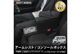【新発売】ハイゼットカーゴ専用 アームレスト/コンソールボックス。まるで純正のようなフィット感。大容量収納で快適な車内空間を提供。デザイン性、使いやすさを実現!S700V S710V対応。