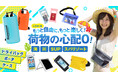 【2025年夏】スマホ防水ケース&ポーチ特集をベルモンド楽天市場店にて公開!海・プール・旅行で活躍する防水アイテムが勢揃い