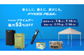 PYKES PEAKの人気アイテムが最大53%OFF!Amazonプライムデー限定セール開催