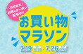 【楽天お買い物マラソン 7/19 20:00~7/26 01:59】新商品クーポンも使えてお得!夏の楽しみに備える期間限定セール開催中!