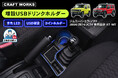 【3つの新機能追加】ジムニーシエラ ノマド専用「増設USBドリンクホルダー」車種専用設計・青色LED搭載・USB増設機能&コインホルダー付き。 ドライブが便利で快適に!ジムニーオーナー必携アイテム。