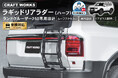 【予約発売開始】ランクル250 ラギッドリアラダー(ハーフリアラダー)。荷物の積み下ろしがラクに!アウトドア・キャンプ・車中泊に最適、軽量&頑丈で簡単取付け、ルーフキャリアへのアクセスを強化!