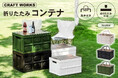 【新商品】折りたたみコンテナ。ピクニック・キャンプ・BBQに欠かせない!大容量で頼れる収納力、使わない時は厚さ6cm。持ち運びラクラク&デザイン性も兼ね備えたアウトドア必需品。必要なものは丸ごとIN!