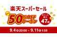【最大50%OFF】錆びに強いステンレス宅配ボックスが半額&4〜5日は全品10%OFF!楽天スーパーSALEで当店限定のお得なタイムセールを開催