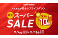 【最大50%OFF】楽天スーパーSALEで3Dフロアマット、コンソールボックス、カスタムパーツなど人気の車種専用カーアイテムが期間限定の特別価格に!セール期間限定のお得な合わせ買いクーポンも。