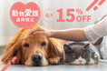 【動物愛護週間のスペシャルセール】人気ペットグッズが最大30%OFF!ペットの幸せを考える1週間、今チェックすべき注目アイテムを厳選してご紹介。人と動物がより快適に暮らせる時間を育む商品をご提案します