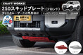 【新商品】ランクル250専用 フロントスキッドプレート。ボディ下部を守る高い保護性能&チラリと見える差し色デザインで、足元から個性を演出。ランクルをより魅力的に仕上げるスキッドプレート登場。