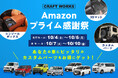 【先行セール開催】Amazonプライム感謝祭で人気の車種専用カーアイテムが期間限定の特別価格に!軽自動車〜ファミリーカーまで、あなたの車にピッタリのカスタムパーツをお得にゲット!