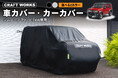 【予約販売開始】ジムニーノマド JC74W専用 車カバー・カーカバー。実車に合わせてつくったピッタリ設計。雨、黄砂、雪から大切な愛車をしっかり守る。車にやさしい裏起毛。選べる2カラー。