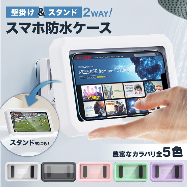 お風呂で動画や音楽が楽しめるスマホ用防水ケースを発売！iPhoneや6.8