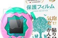 『たまごっちパラダイス』専用、超透明タイプの保護フィルム【Amazonベストセラー獲得】デリケートな画面を保護するのに必要な"くすまない"タイプの保護シート。安心の“貼りやすい”設計で好評