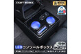 【予約販売】初代N-BOXJF1 JF2専用 LEDコンソールボックス。まるで純正のようなフィット感。収納も充電も完備。丈夫で長持ちするPVCレザーを採用。LEDで夜も安心、快適ドライブ!