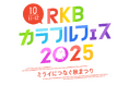 株式会社RKB毎日ホールディングスグループ子会社「Fun Standard株式会社」がRKB「カラフルフェス2025」に初出店！～生活を彩る商品を体験・購入できる！～