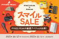 秋の行楽も冬の備えも！PYKES PEAKがAmazonスマイルSALEに参加。防災・アウトドア・スポーツ用品など秋冬の備えと楽しみをまとめてお得に！