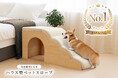 【楽天ランキング1位受賞】愛犬の「上りやすさ」と「くつろぎやすさ」を追求した新商品ドッグスロープが登場。愛犬の足腰にやさしく快適な居場所を提供します。期間限定で10％OFFクーポン配布中！