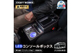 【予約販売】デリカ D5専用 LEDコンソールボックス。まるで純正のようなフィット感。収納も充電も完備。丈夫で長持ちするPVCレザーを採用。LEDで夜も安心、快適ドライブ！