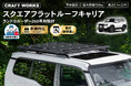 【予約販売】ランクル250専用スクエアフラットルーフキャリア登場。最大積載150kg。ボディスタイルを崩さないフラットなデザイン。機能性とデザイン性を兼ね備えた、洗練されたスタイルのルーフキャリア。