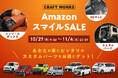 「秋の行楽 & 冬支度」秋から冬への準備に向けて、幅広い商品がAmazonスマイルセールに登場!人気の車種専用アイテムが期間限定の特別価格に。愛車にぴったりのカスタムパーツをお得に手に入れるチャンス!