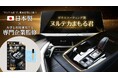 「ヌルテカ」な艶の秘密は特濃成分。車内装用ピアノブラックパネルやカーナビ画面を美しく守る日本製ガラスコーティング剤「ヌルテカまもる君」新発売！誰でも簡単施工で小傷・指紋を防止◎侍コーティングの技術継承