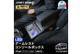 デリカ D5専用 LEDコンソールボックス/アームレスト販売開始。まるで純正のようなフィット感。抜群の収納力で、快適な車内空間を提供。スッキリ快適な充電体験で、デザイン性・使いやすさを実現！