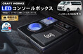 ハイエース 200系専用 LEDコンソールボックス販売開始。まるで純正のようなフィット感。抜群の収納力で、快適な車内空間を提供。スッキリ快適な充電体験で、デザイン性・使いやすさを実現！