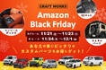 【先行セール開催】Amazonブラックフライデーでジムニー、N-BOX、アルファードなど人気の車種専用カーアイテムが期間限定の特別価格に！あなたの車にピッタリのカスタムパーツをお得にゲット！