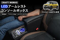 クロスビー MN71S専用 LEDコンソールボックス予約販売開始。まるで純正のようなフィット感。抜群の収納力で、快適な車内空間を提供。スッキリ快適な充電体験で、デザイン性・使いやすさを実現！