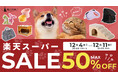 【最大50％OFF！楽天スーパーセール開催】犬・猫オーナーに嬉しい人気アイテムが勢ぞろい。ペットベッド・キャリー・フードボウルなど、快適なおうち時間＆おでかけを叶える期間限定セールを是非お見逃しなく!
