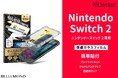 Nintendo Switch2（スイッチ2）専用「モンスターフィルム」がAmazon1〜3位を独占｜貼りやすいガイド枠付き画面保護フィルムが好評。ブルーライトカット・アンチグレア・クリアの3タイプ