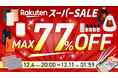 【最大77％OFF】発売当初から大人気のアロマやディフューザーがお得に買える楽天スーパーSALE開催！おしゃれ&卓上加湿器がわりに使える超音波式や水不要のネブライザー式など人気モデルが対象。