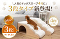 【新発売】人気のドッグスロープに“3段タイプ”が仲間入り！小型犬・シニア犬の足腰への負担に配慮した設計、お部屋に馴染むナチュラルデザイン。愛犬の快適な居場所づくりに。期間限定10％OFFクーポン配布中