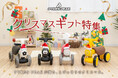 【クリスマス直前】1歳からの「三輪車」や、ママに自由時間を贈る「ベビーモニター」など。PYKES PEAKが提案する、家族みんなが笑顔になるクリスマスギフト特集を公開