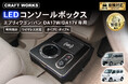 エブリィワゴン/バン DA17W/DA17V専用 LEDコンソールボックス予約開始。まるで純正のようなフィット感。抜群の収納力で、快適な車内空間を提供。スッキリ充電体験でデザイン性・使いやすさを実現